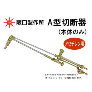 阪口製作所 Ａ型切断器 CT-02 アセチレン用 本体のみ｜sunwel