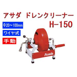 アサダ ドレンクリーナ H-150 DH150 Asada アサダ 排水管清掃機｜sunwel