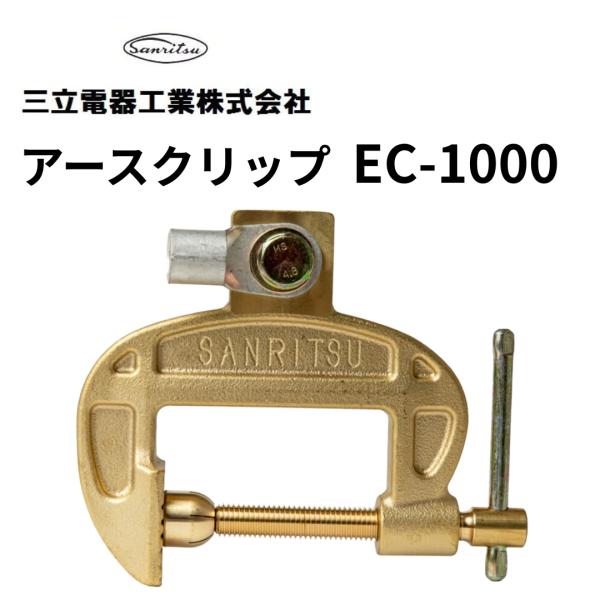 アースクリップ 三立電器工業 EC-1000 1000A 圧着端子 万力タイプ