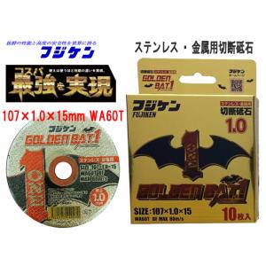 富士研削砥石 フジケン FGK 切断砥石 ゴールデンバット1 GOLDEN BAD.1 107×1....