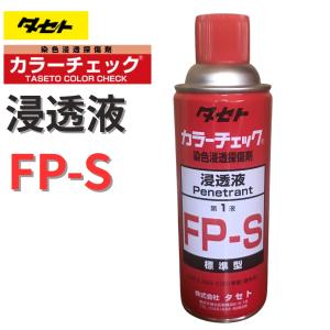 タセト カラーチェック 450型 浸透液 FP-S 第1液 標準型 一般用 染色浸透探傷剤｜sunwel