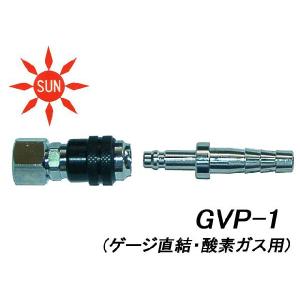 阪口製作所 サンロック GVP-1 酸素用 ソケット・プラグセット ワンタッチ接続カプラ