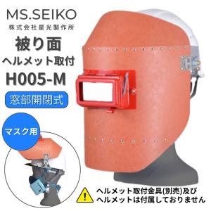 溶接面 ヘルメット 金具 溶接面被り 溶接 かぶり面 遮光面 マスク 金具付 H005-M 星光製作所 パスコ製｜sunwel