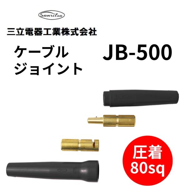 ケーブルジョイント 三立電器工業 JB-500 500A 圧着80sq