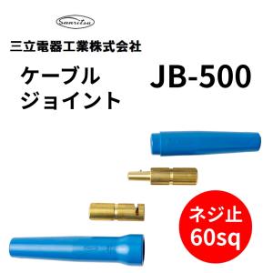 ケーブルジョイント 三立電器工業 JB-500 ...の商品画像