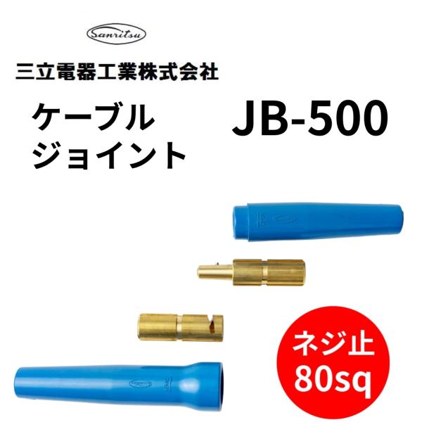 ケーブルジョイント 三立電器工業 JB-500 500A ネジ止80sq