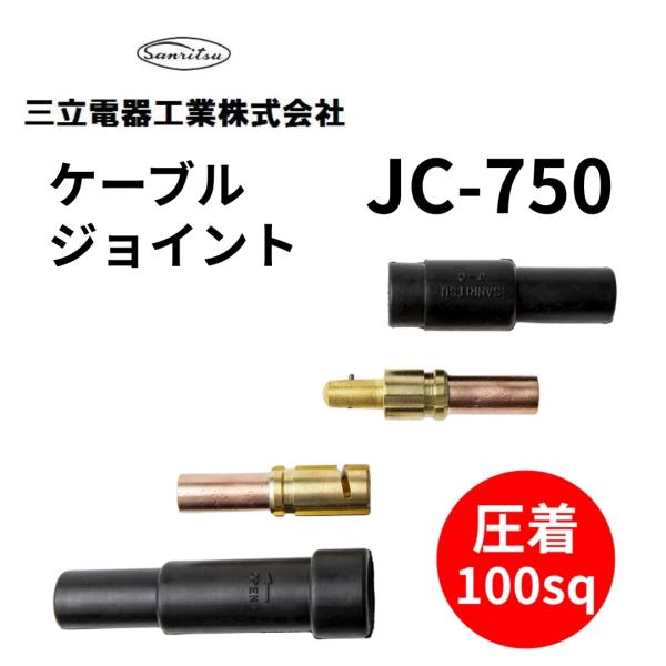 ケーブルジョイント 三立電器工業 JC-750 750A 圧着100sq