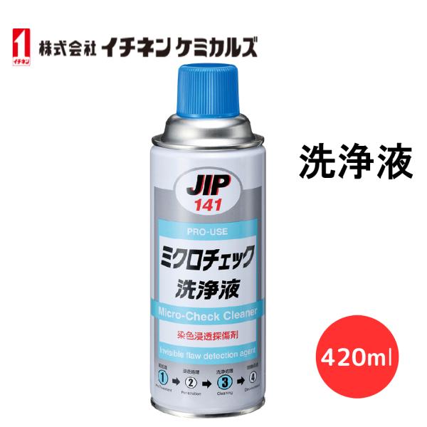 ミクロチェック 洗浄液 イチネンケミカルズ JIP141 420ml 000141 染色浸透探傷剤
