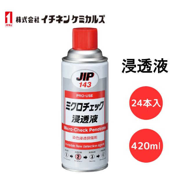 ミクロチェック 浸透液 イチネンケミカルズ JIP143 420ml 000143 染色浸透探傷剤 ...