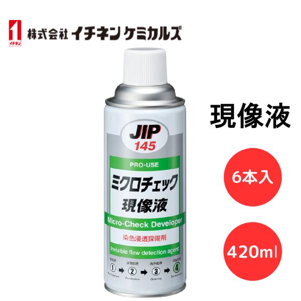 ミクロチェック現像液 イチネンケミカルズ JIP145 420ml 000145 染色浸透探傷剤 6...