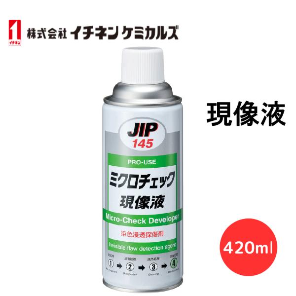 ミクロチェック現像液 イチネンケミカルズ JIP145 420ml 000145 染色浸透探傷剤