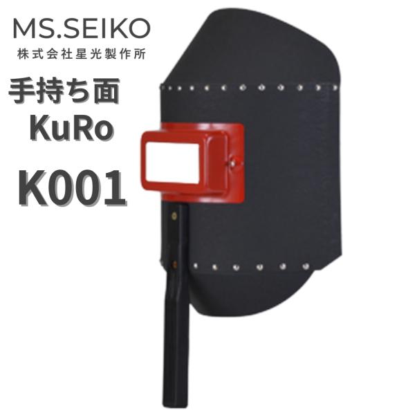溶接面 手持ち 遮光面 ハンドシールド K001 星光製作所 ファイバー製 丸面Ｃ型 KuRo 手持...