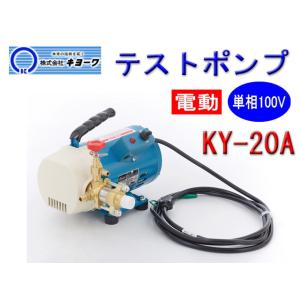 キョーワ テストポンプ 水圧テストポンプ KY-20 電動テストポンプ KYOWA 電動 テストポンプ 水圧 テスター 配管 配管工具｜sunwel
