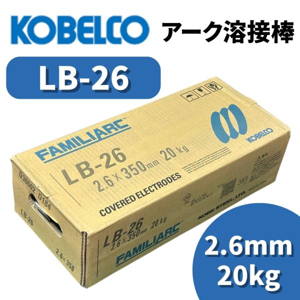 溶接棒 アーク溶接棒 アーク溶接 神戸製鋼 LB-26 2.6mm 20kg