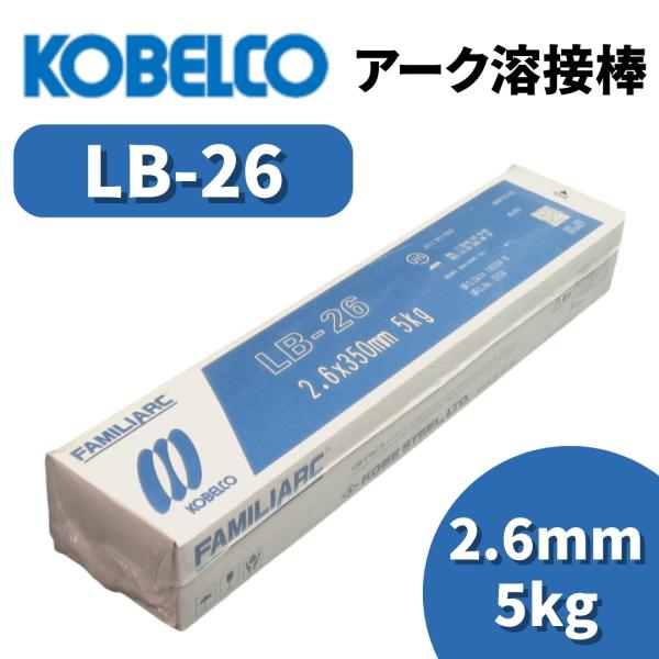 溶接棒 アーク溶接棒 アーク溶接 神戸製鋼 LB-26 2.6mm 5kg