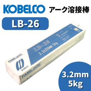 溶接棒 アーク溶接棒 アーク溶接 神戸製鋼 LB-26 3.2mm 5kg