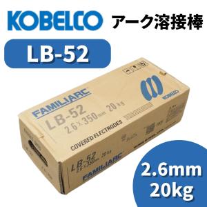 KOBELCO（コベルコ） 溶接棒 アーク溶接棒 アーク溶接 神戸製鋼 LB-52