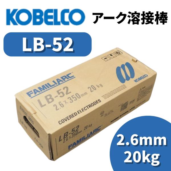 溶接棒 アーク溶接棒 アーク溶接 神戸製鋼 LB-52 2.6mm 20kg