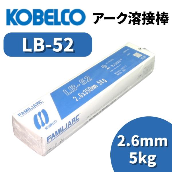 溶接棒 アーク溶接棒 アーク溶接 神戸製鋼 LB-52 2.6mm 5kg