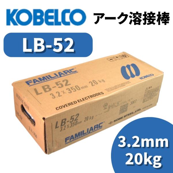 溶接棒 アーク溶接棒 アーク溶接 神戸製鋼 LB-52 3.2mm 20kg