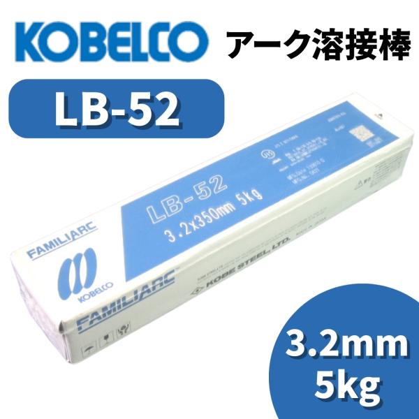 溶接棒 アーク溶接棒 アーク溶接 神戸製鋼 LB-52 3.2mm 5kg