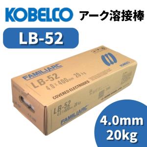 KOBELCO（コベルコ） 溶接棒 アーク溶接棒 アーク溶接 神戸製鋼 LB-52