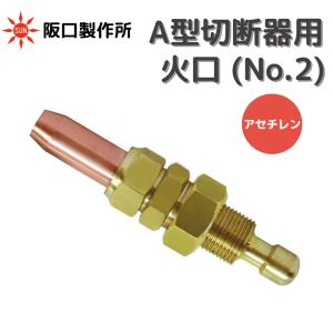 阪口製作所 A型切断器用火口 アセチレン用 No.2｜sunwel