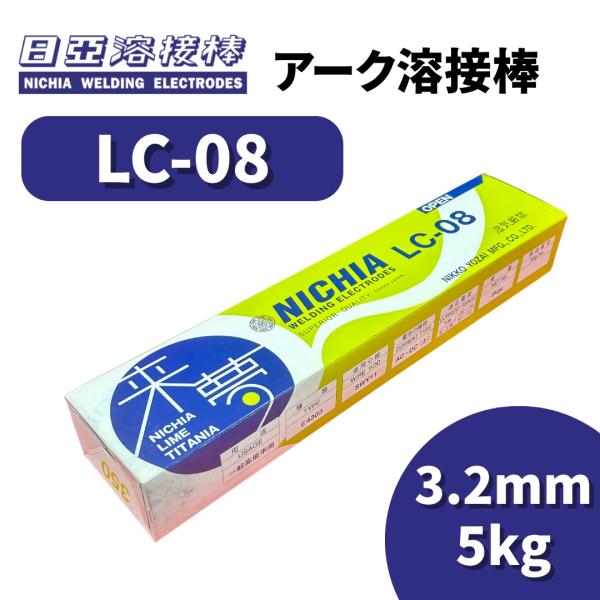 溶接棒 アーク溶接棒 ニッコー熔材工業 LC-08 3.2mm 5kg