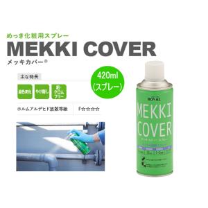 メッキカバースプレー MEKKI COVER 420ml ローバル ROVAL メッキカバー MC-420ML スプレー 塗料｜sunwel