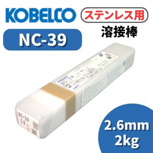 溶接棒 ステンレス溶接棒 アーク溶接棒 ステンレス 神戸製鋼 NC-39 2.6mm 2kg｜sunwel