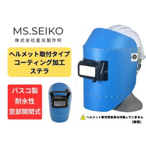 溶接面 かぶり面 被り面 溶接 遮光面 金具付 ヘルメット取付金具 NH005B 星光製作所 ステラ 青｜sunwel