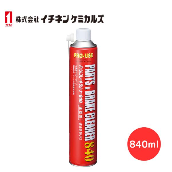 パーツ＆ブレーキクリーナー840 イチネンケミカルズ NX598 840ml 速乾性洗浄剤 パーツ＆...