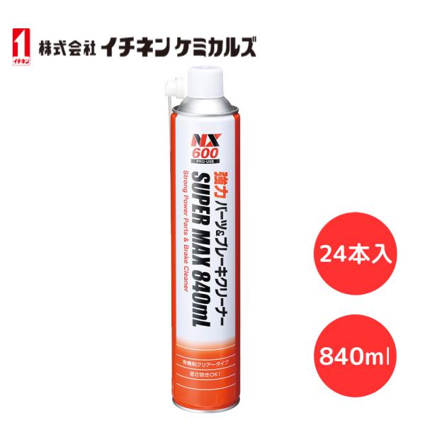 強力パーツ＆クリーナー イチネンケミカルズ NX600 840ml SUPER MAX 速乾性洗浄剤...
