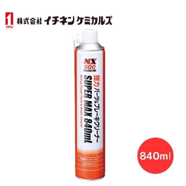 強力パーツ＆クリーナー イチネンケミカルズ NX600 840ml SUPER MAX 速乾性洗浄剤...