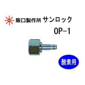 阪口製作所 サンロック OP-1 酸素用 プラグ ワンタッチ接続カプラ｜sunwel