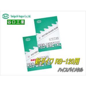 やまびこ 新ダイワ RB120 RB10 SB120用 バンドソー替刃 14山 5本組