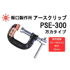 阪口製作所 アースクリップ PSE-300 万力タイプ｜sunwel