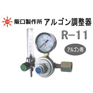 アルゴンガス調整器 阪口製作所 R-11 アルゴンガス アルゴン調整器 レギュレーター｜sunwel