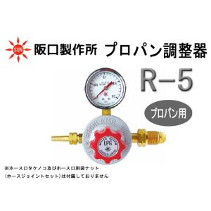 プロパン調整器 阪口製作所 R-5 プロパン レギュレーター｜sunwel