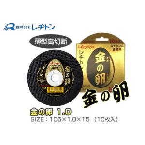 レジトン RESITON 切断砥石 金の卵 105×1.0×15mm 10枚入 ステンレス・金属用