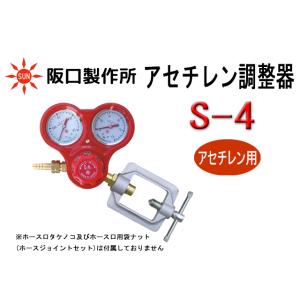 アセチレン調整器 S-4 阪口製作所 アセチレンガス レギュレーター｜sunwel