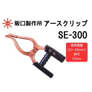 アースクリップ 阪口製作所 SE-300 クリックタイプ