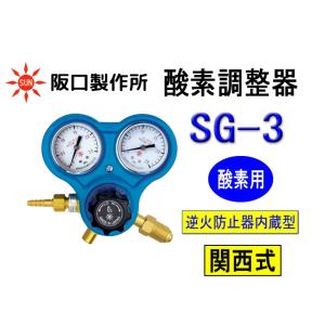 酸素調整器 逆火防止内蔵 関西式 SG-3 阪口製作所 酸素 レギュレーター｜sunwel