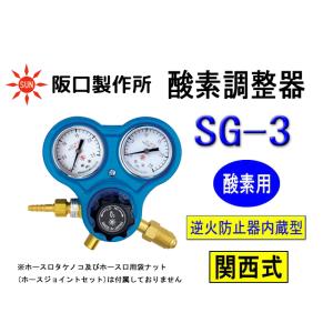 ワンタッチカプラ付き SG-4 アセチレン調整器 逆火防止装置付き 阪口