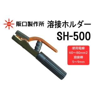 溶接棒ホルダー 溶接ホルダー 阪口製作所 SH-500 安全ホルダ−