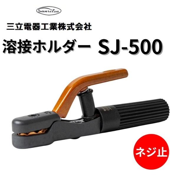 溶接棒ホルダー 溶接ホルダー 三立電器工業 SJ-500 500A ネジ止め式 安全ホルダー