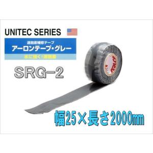 レクターアーロンテープ・グレー SRG-2 補修テープ 巾25×長さ2000mm 緊急補修 配管補修 融着補修テープ レクター ユニテック 濡れた状態で補修可｜sunwel