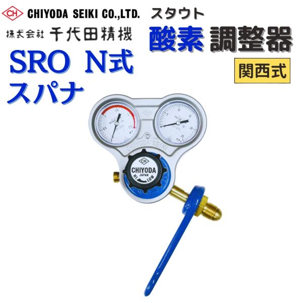 酸素調整器 酸素メーター 千代田精機 SRO スパナ スタウト 関西式 N式