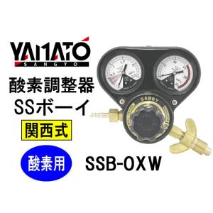 酸素調整器 関西式 SSボーイ SSB-OXW ヤマト産業 酸素 レギュレーター｜sunwel