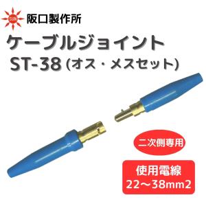 阪口製作所 ケーブルジョイント ST-38 ネジ止め式 二次側専用